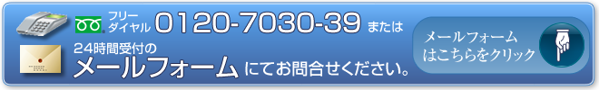 フリーダイヤル0120-703-039または24時間受付のメールフォームにてお問合せください。