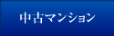 中古マンション